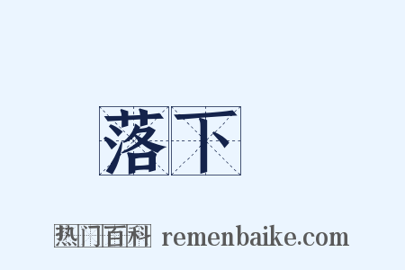 落下傘是什么意思的图片